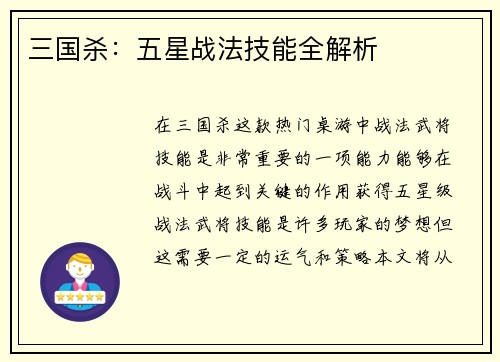 三国杀：五星战法技能全解析
