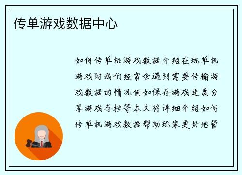 传单游戏数据中心