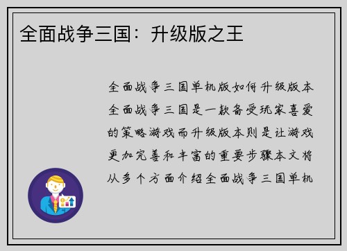 全面战争三国：升级版之王